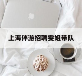 博罗上海伴游雇用雯姐带队(你雯姐繁体字)