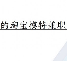 博罗珠海拱北淘宝模特兼职(珠海拱北淘宝模特兼职雇用)