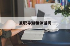 博罗兼职导游和伴游网(导游陪同玩 私家导游)
