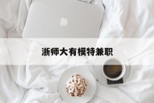 博罗浙师大有模特兼职(浙江艺术职业学院模特)