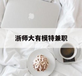博罗浙师大有模特兼职(浙江艺术职业学院模特)