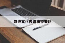 博罗盛迪文化传媒模特兼职的简单介绍