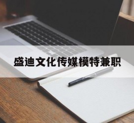 博罗盛迪文化传媒模特兼职的简单介绍