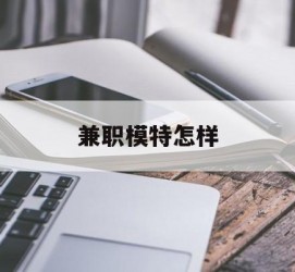 博罗兼职模特如何(哪里能够做模特兼职工做)