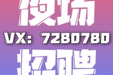 博罗商务伴游招聘 全国招聘私人高端伴游酒店纯出大蜜模特招聘一线二线可空降