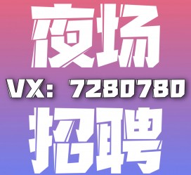 博罗商务伴游招聘 全国招聘私人高端伴游酒店纯出大蜜模特招聘一线二线可空降