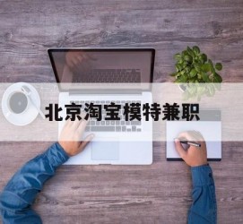 博罗淘宝模特兼职(上海淘宝模特兼职雇用)