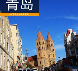 博罗青岛旅游攻略(青岛旅游攻略自由行四天)