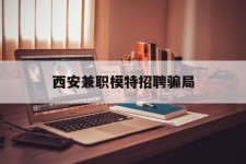 博罗西安兼职模特雇用圈套(西安的雇用模特是实的吗)