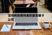 博罗深圳网拍模特兼职都是骗子公司(雇用网拍模特是实是假)