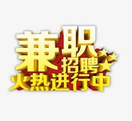 博罗高端商务伴游雇用兼职zgfx的简单介绍