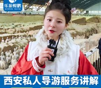 博罗北京商务伴游 “网约导游”走红西安 去年近8万人下单体验西安深度游