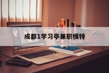 博罗成都1进修亭兼职模特(成都青少年模特培训学校)
