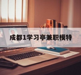 博罗成都1进修亭兼职模特(成都青少年模特培训学校)