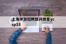 博罗上海伴游雇用就问微星yczp18(上海夜场雇用)