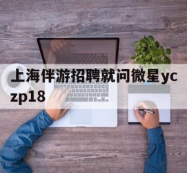 博罗上海伴游雇用就问微星yczp18(上海夜场雇用)