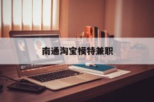 博罗南通淘宝模特兼职(南通哪里有模特培训班)