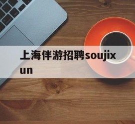 博罗上海伴游雇用soujixun(上海伴游雇用月入20)