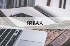 博罗全球夫人(全球夫人大赛)