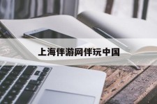 博罗上海伴游网伴玩中国(上海游伴伴官网)