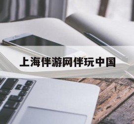 博罗上海伴游网伴玩中国(上海游伴伴官网)
