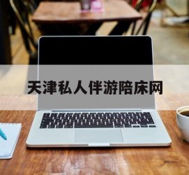 博罗天津私家伴游陪床网的简单介绍