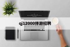 博罗包罗qj12000伴游雇用的词条