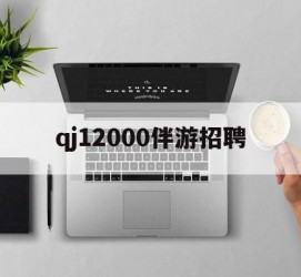 博罗包罗qj12000伴游雇用的词条