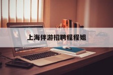 博罗上海伴游雇用程程姐的简单介绍