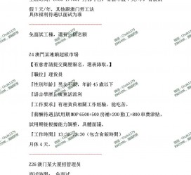 博罗澳门商务伴游雇用信息(澳门商务伴游雇用信息最新)