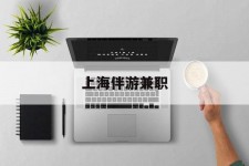 博罗上海伴游兼职(上海伴游雇用是实的吗)