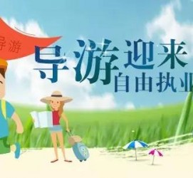 博罗私人伴游 “网约导游”到底是正流行 还是不热闹