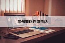 博罗兰州兼职伴游德律风(兰州结伴旅游微信群)