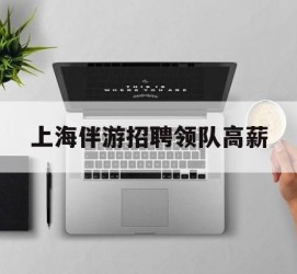 博罗上海伴游雇用领队高薪(上海导游招工)
