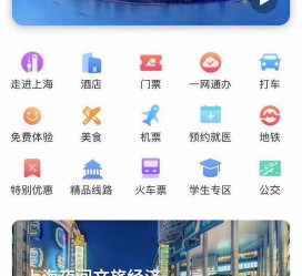 博罗上海商务伴游 上海推出一站式旅游服务App“上海游”