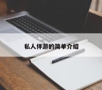 博罗私人伴游 私人陪旅游app哪个最好