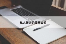 博罗私人伴游 私人陪旅游app哪个最好