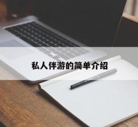 博罗私人伴游 私人陪旅游app哪个最好