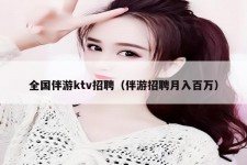 博罗私人伴游招聘 全国伴游ktv招聘（伴游招聘月入百万）