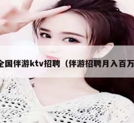 博罗私人伴游招聘 全国伴游ktv招聘（伴游招聘月入百万）