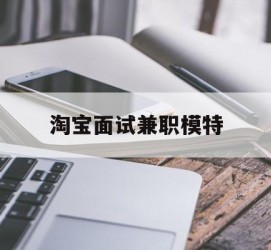 博罗淘宝面试兼职模特(雇用5名新人兼职淘宝模特)