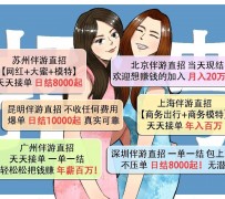 博罗北京伴游招聘 高薪招聘伴游背后另有隐情 原是需提供色情服务