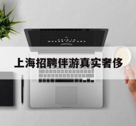 博罗上海雇用伴游实在豪侈(上海私家伴游雇用包吃住)