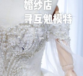 博罗想去婚纱店兼职模特(婚纱模特的工做哪里找)