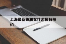 博罗上海最新兼职女伴游模特预约的简单介绍
